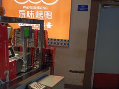 -汪世兴京味烤鸭(王府井店)