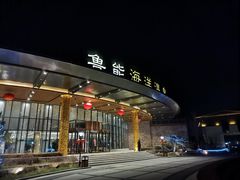 -大连金石滩绿发温泉假日酒店