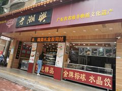 门面-老潮兴粿品(锦泰店)