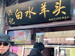 门面-洪记白水羊头(留学路店)