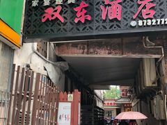 门面-双东酒店(东关街店)