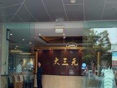 -大三元海鲜酒楼(Strathfield)