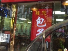 门面-陈寔包子王·卤煮小肠·京味小吃(龙潭店)