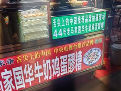 -清真老马家国华牛奶鸡蛋醪糟(正宁路店)
