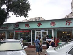 门面-桃子餐厅·天津菜(红星路直营店)