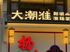 -大潮淮·淮扬菜(何园旗舰店)