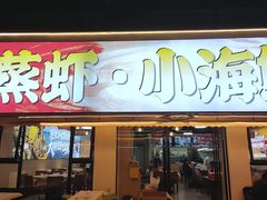 -江湖亮亮大排档(武汉总店)