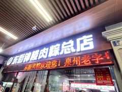 -东街钟楼肉粽(总店)