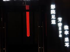 -江南足纪·影院足道·轻奢SPA(红山6979店)