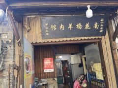 门面-南花桥羊肉馆老字号(乌镇店)