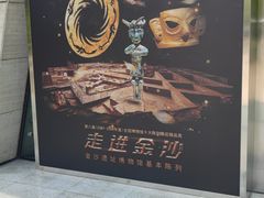 -金沙遗址博物馆
