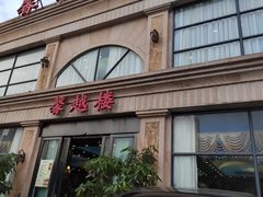 -馨越楼·点心·粤菜(赤坎店)