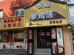 -长顺参鸡汤店(西塔总店)