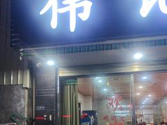 -伟记牛肉(金鸿公路店)