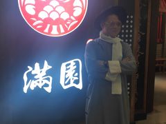 -满园烤鸭·春饼(太原街万达店)