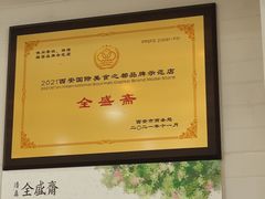 -清真全盛斋传统糕点(许士庙店)