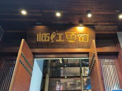 -忆江南·临江鱼馆