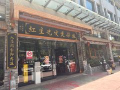 -红星光发煲仔饭(文海店)
