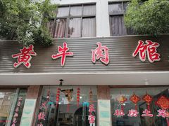 门面-黄牛肉馆·皖南土菜