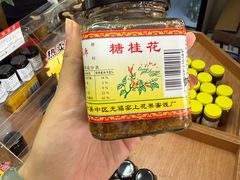 -苏州市吴中区光福窑上花果蜜饯厂