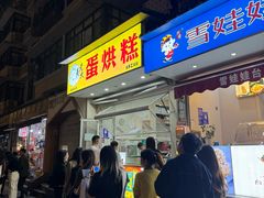 -易老大蛋烘糕(奎星楼总店)