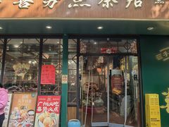 -喜势点·糖沙翁手工茶点·本地人茶居(永庆坊店)