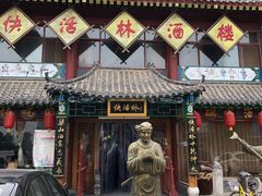 门面-快活林酒楼