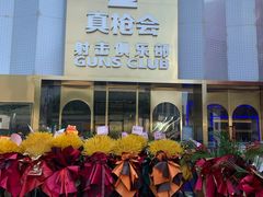 -真枪会射击俱乐部(河西中央公园店)