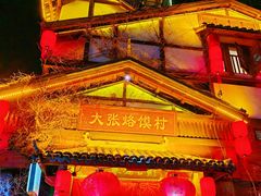 -大张烙馍村(泉山店)