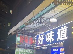 -好味道海鲜大排档·老字号(巽寮湾海鲜市场店)