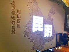 -芸南道·过桥米线(昆明老街旗舰店)
