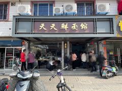 门面-天天鲜面馆(衡山路店)