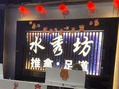 -水秀坊·足道 SPA 按摩(巨鹿路店)