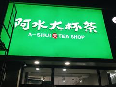 门面-阿水大杯茶(泉城路店)
