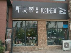 -研麦家面包(亚泰华府店)