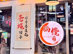 -脑馋粉儿(三里屯店)
