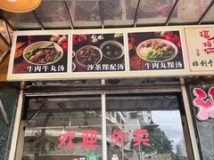 -福合埕牛肉丸(福平路店)