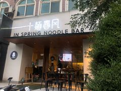 门面-十面春风·江南面馆(崇宁路店)