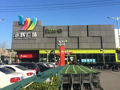 -永辉超市(鲁谷店)