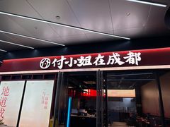 -付小姐在成都(中山公园店)
