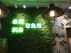 -池田寿司·4H鲜作(西直门凯德华联店)