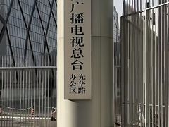 -中央广播电视总台(光华路办公区)