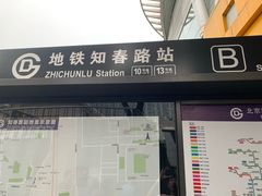 -知春路(地铁站)