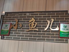 -千岛湖小鱼儿·淳安匠心农家菜