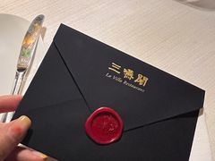 -三嚥阁 La Villa Restaurant