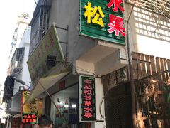 门面-老炳·七丛松甘草水果