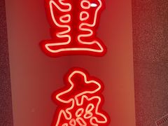 -楠火锅(西单店)