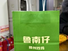 -鲁南仔·滕州炒鸡(经三路店)