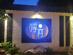 -浮何烤铺(桐梓林店)