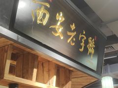 -小杨烤肉(朱雀店)